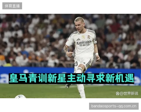 皇马青训出口再成话题，新星租借效应显著